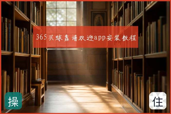 365买球靠谱欢迎app安装教程