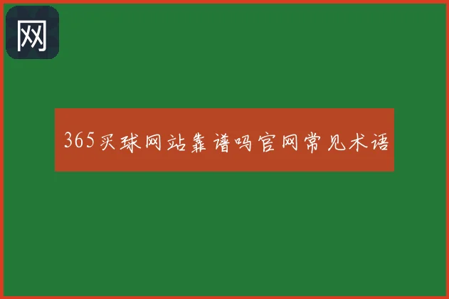 365买球网站靠谱吗官网常见术语