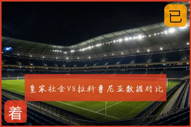 皇家社会vs拉科鲁尼亚数据对比