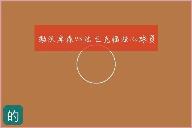 勒沃库森vs法兰克福核心球员