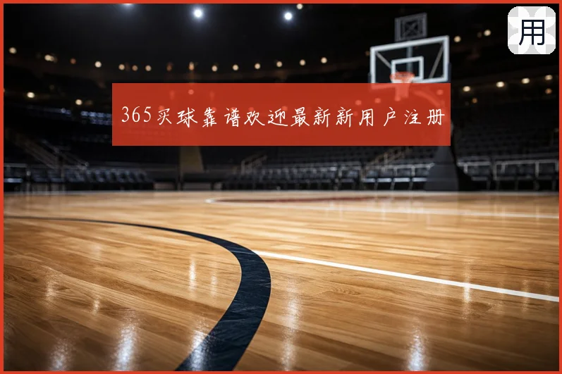 365买球靠谱欢迎最新新用户注册