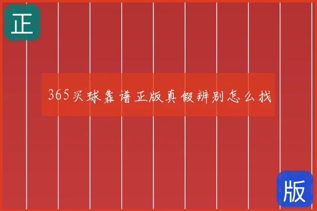365买球靠谱正版真假辨别怎么找