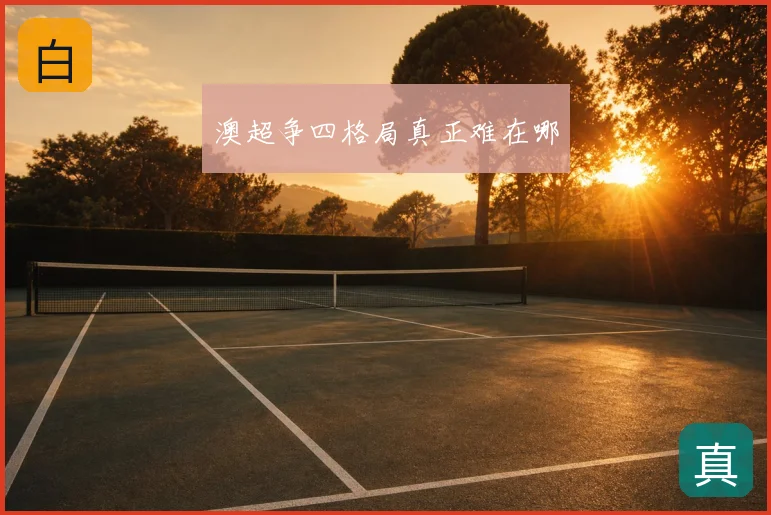 澳超争四格局真正难在哪