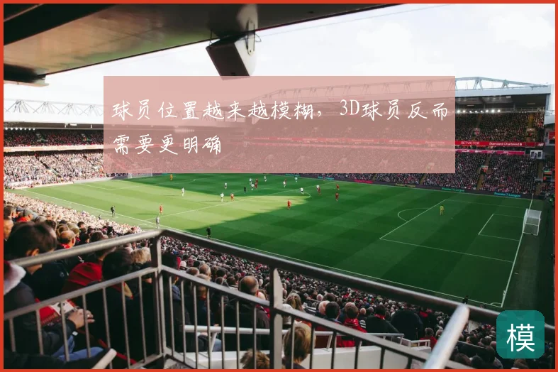 球员位置越来越模糊，3D球员反而需要更明确