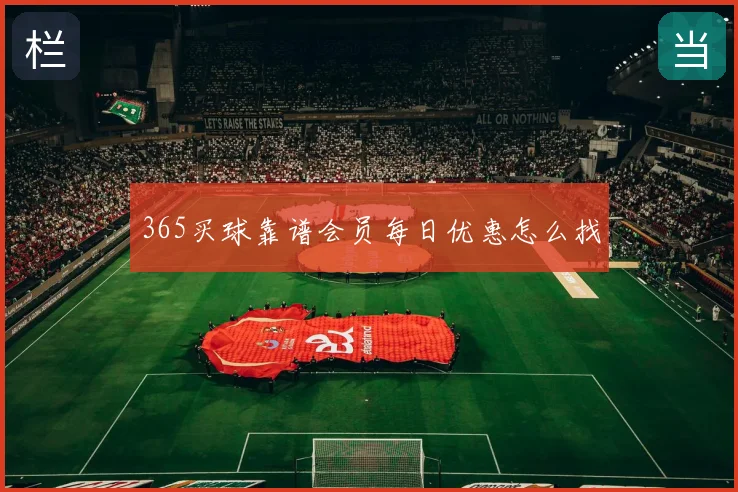 365买球靠谱会员每日优惠怎么找