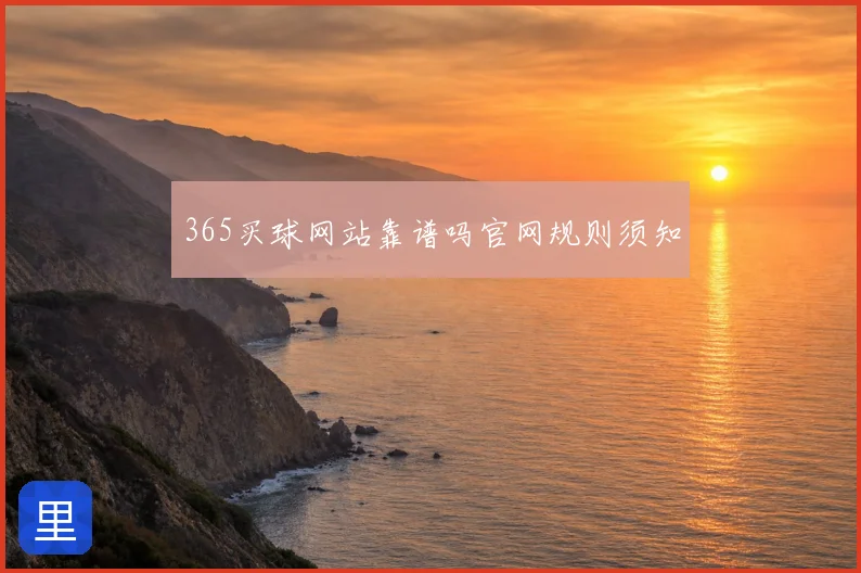 365买球网站靠谱吗官网规则须知