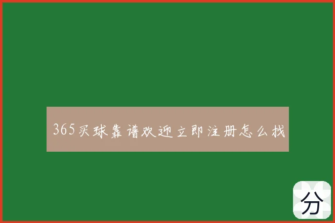 365买球靠谱欢迎立即注册怎么找