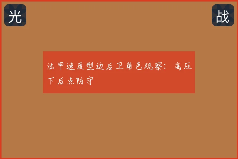 法甲速度型边后卫角色观察：高压下后点防守
