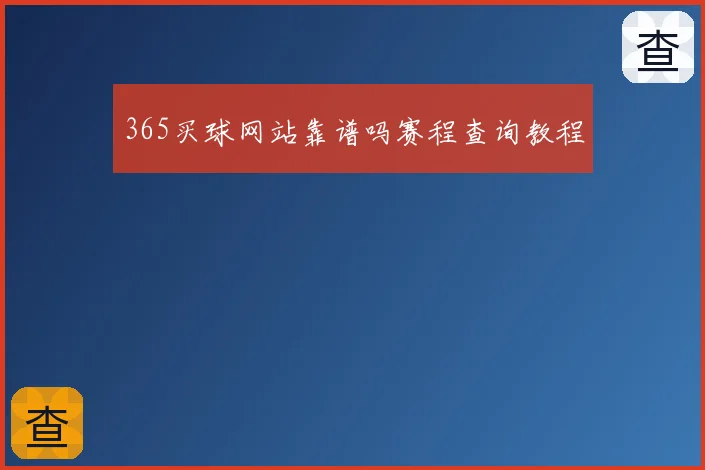 365买球网站靠谱吗赛程查询教程