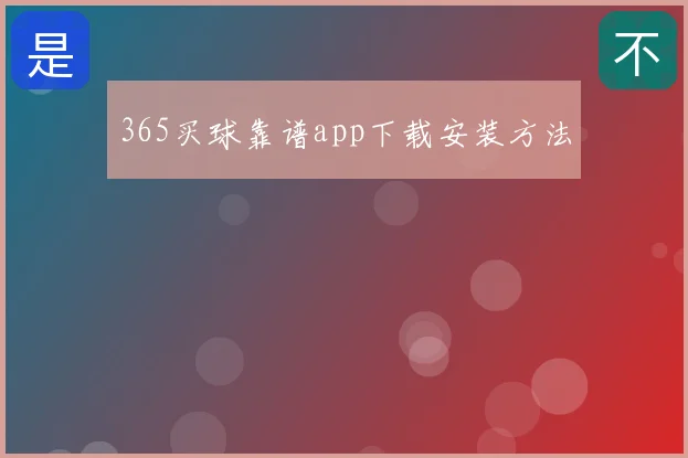365买球靠谱app下载安装方法
