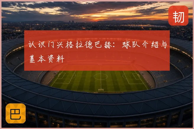认识门兴格拉德巴赫：球队介绍与基本资料
