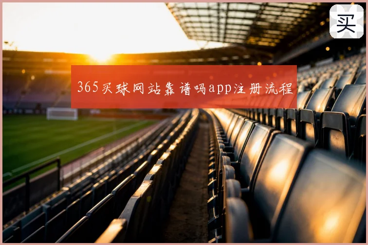 365买球网站靠谱吗app注册流程