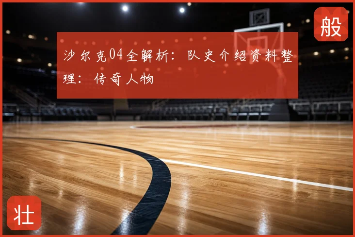 沙尔克04全解析：队史介绍资料整理：传奇人物
