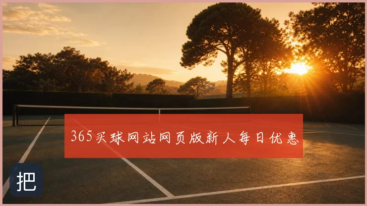 365买球网站网页版新人每日优惠