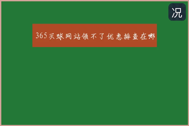 365买球网站领不了优惠排查在哪