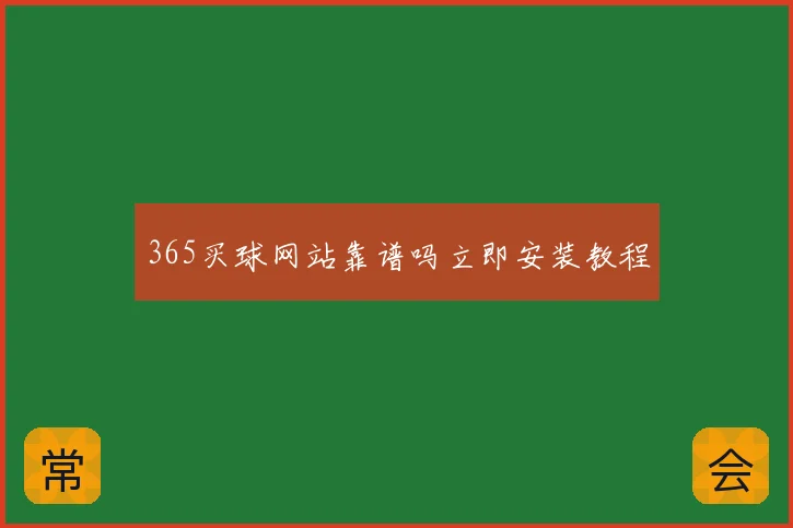 365买球网站靠谱吗立即安装教程