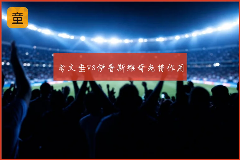 考文垂vs伊普斯维奇老将作用