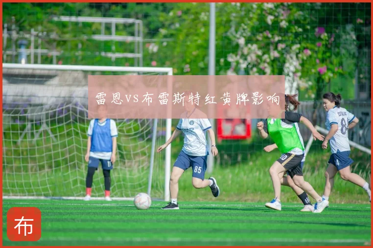 雷恩vs布雷斯特红黄牌影响