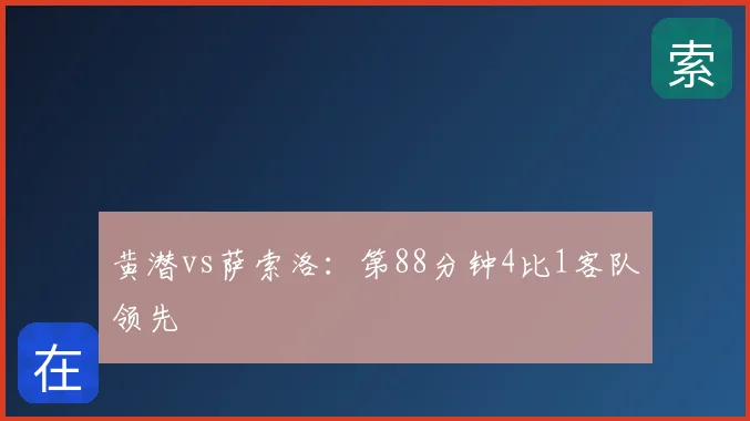 黄潜vs萨索洛：第88分钟4比1客队领先