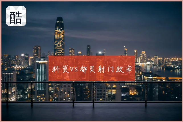 科莫vs都灵射门效率