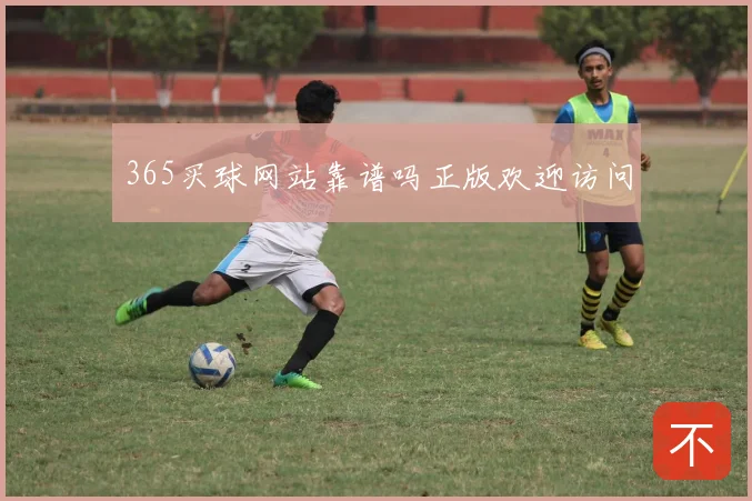 365买球网站靠谱吗正版欢迎访问