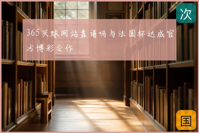 365买球网站靠谱吗与法国杯达成官方博彩合作