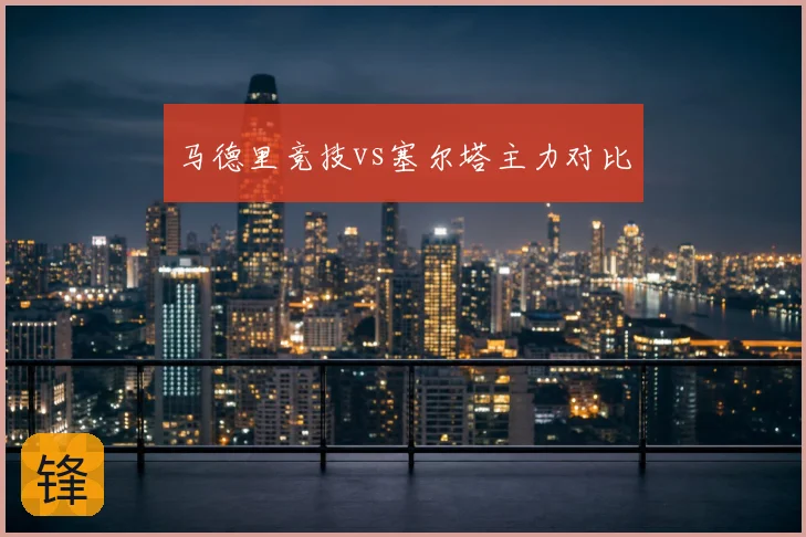马德里竞技vs塞尔塔主力对比